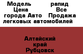  › Модель ­ Skoda рапид › Цена ­ 200 000 - Все города Авто » Продажа легковых автомобилей   . Алтайский край,Рубцовск г.